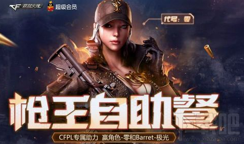 cf6月枪王自助餐活动时间、活动地址