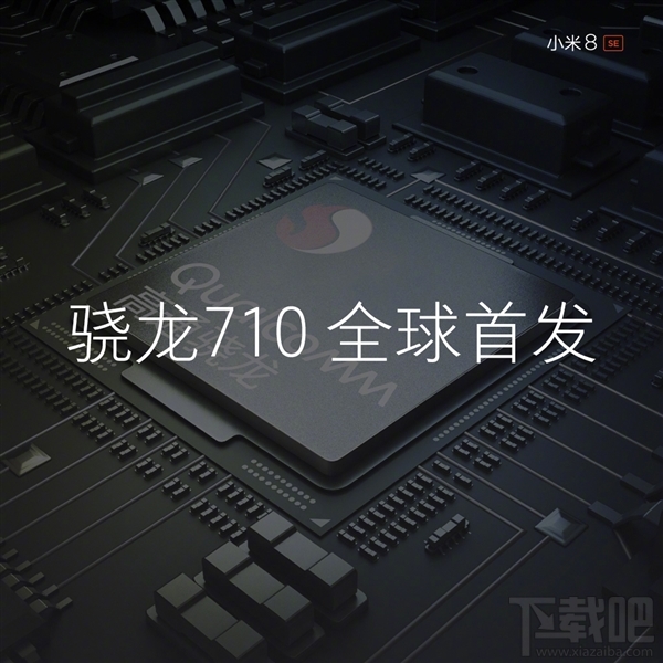 小米8SE发布：全球首发骁龙710