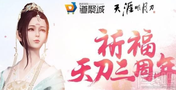 天涯明月刀ol三周年活动地址、活动攻略