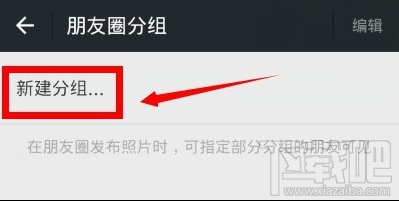  微信怎么分组发朋友圈？微信朋友圈分组设置