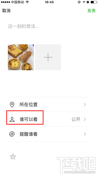 微信朋友圈“谁可以看”怎么设置对部分好友可见？