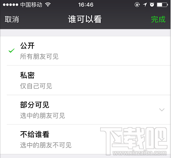 微信朋友圈“谁可以看”怎么设置对部分好友可见？