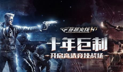 穿越火线HD游戏好玩吗？穿越火线HD攻略