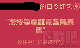 QQ语音红包绕口令怎么破解，qq绕口令红包怎么领取？