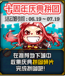 dnf十周年庆典拼图活动介绍，活动奖励详情