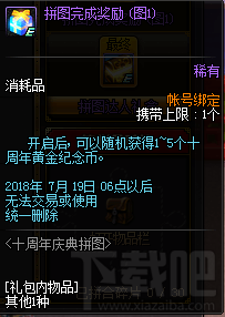 dnf十周年庆典拼图活动介绍，活动奖励详情