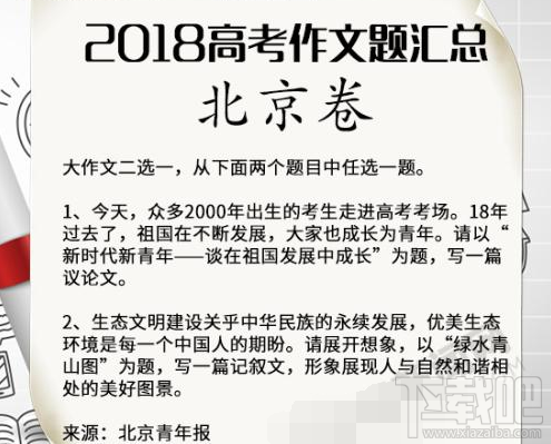 2018年全国各地高考语文作文题目汇总一览