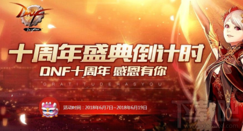 DNF6月7日更新了什么？DNF6月7日更新内容介绍