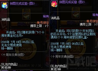 dnf十周年拼图活动奖励有哪些？