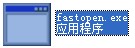 fastopen.exe官方版