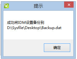 IDM设置备份工具1.2 官方版