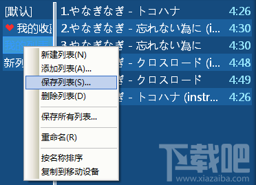 千千静听保存播放列表