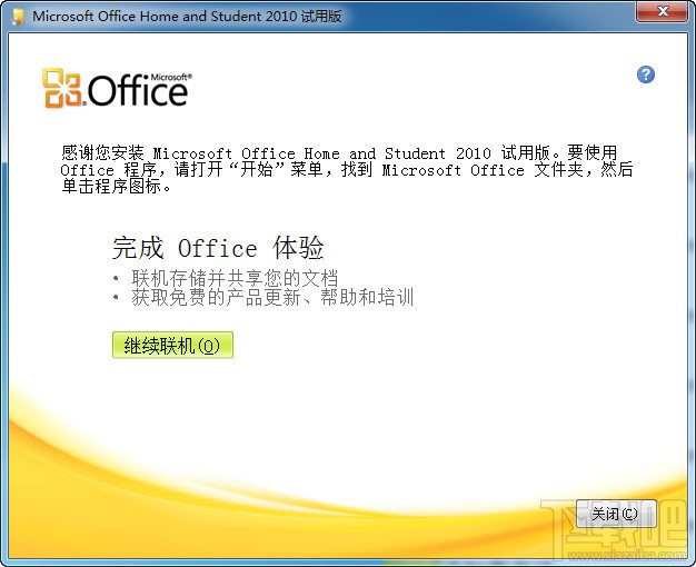 office2010安装与激活