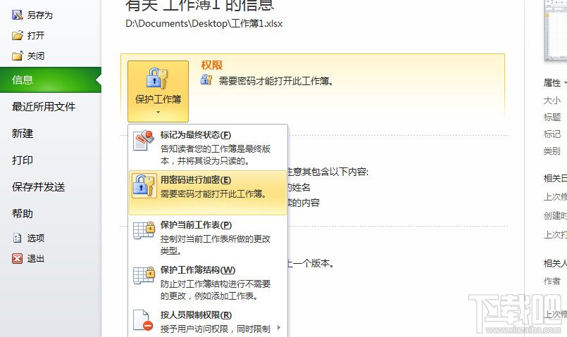 Excel2010文档加密方法