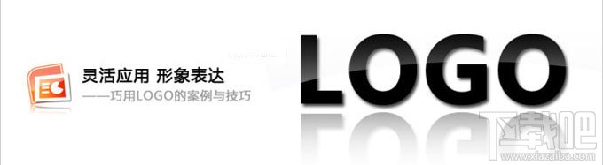 PPT制作灵活应用-巧用LOGO的案例与技巧