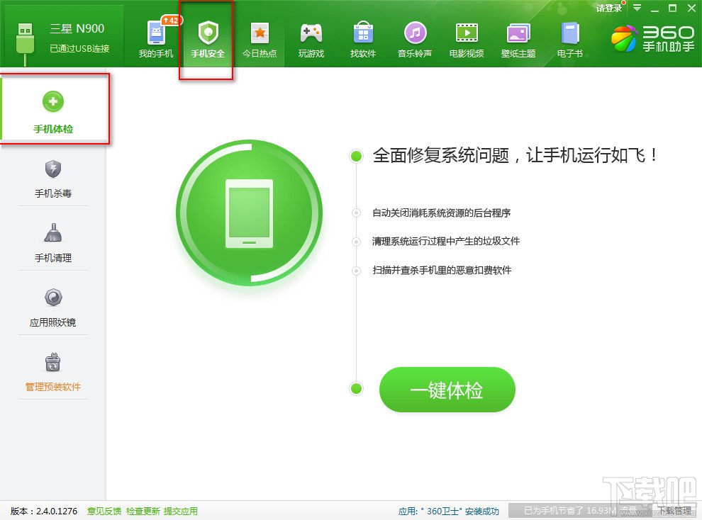 360手机助手电脑版为手机安全体检