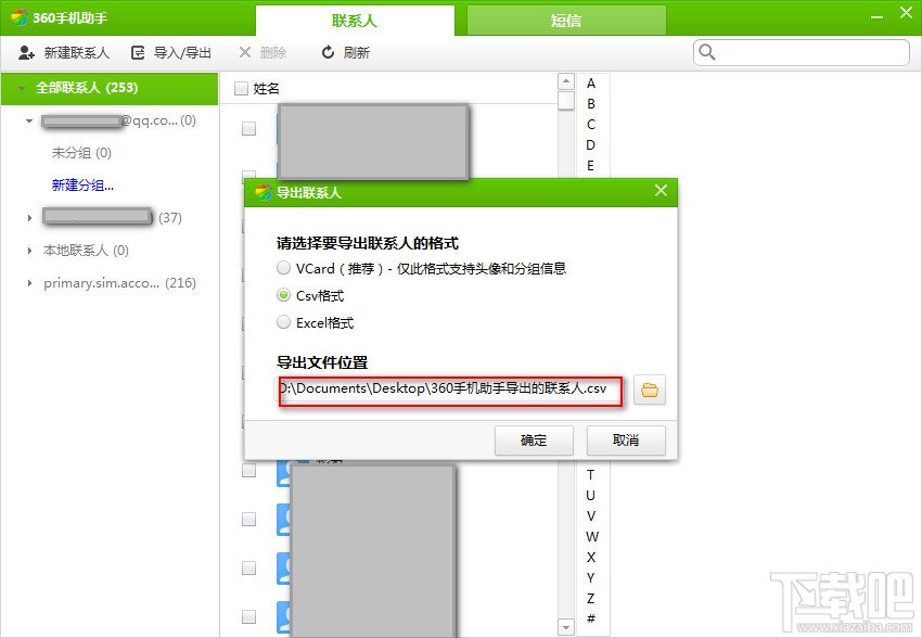 如何利用360手机助手电脑版导出通讯录