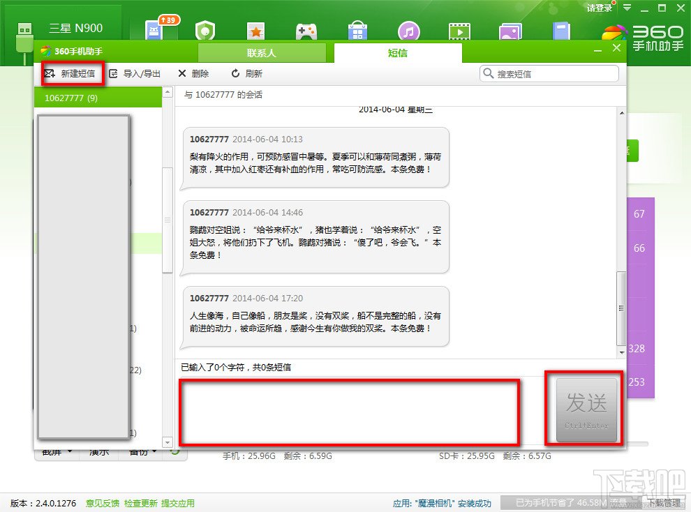 使用360手机助手电脑版给朋友发送短信
