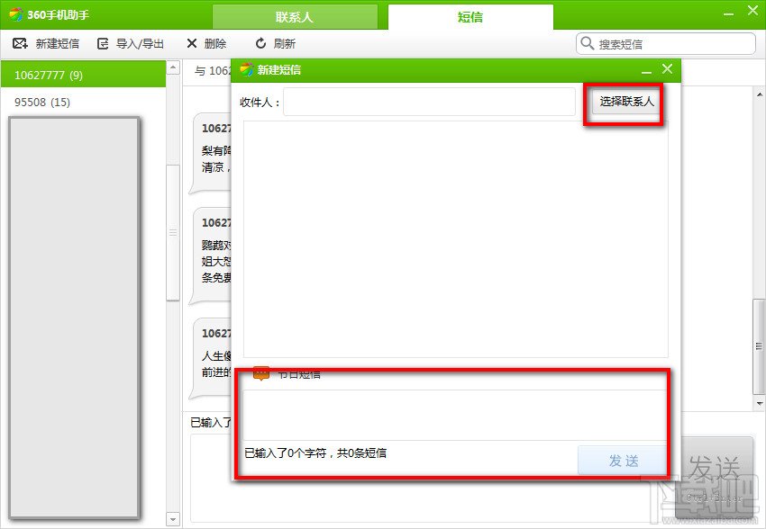 使用360手机助手电脑版给朋友发送短信