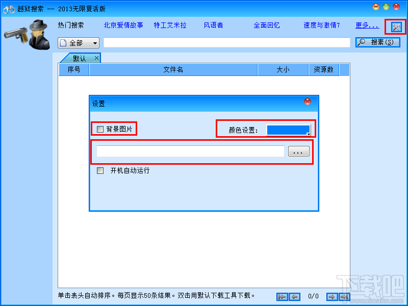 玩转越狱搜索器的设置