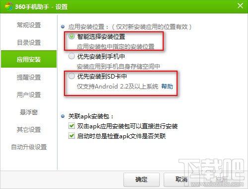 360手机助手电脑版怎么设置安装位置