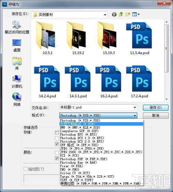 Photoshop cs5之文件保存格式