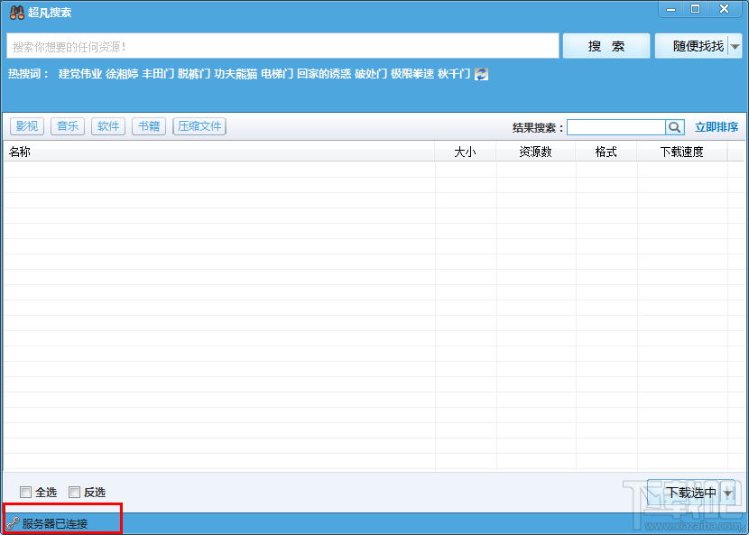 超凡搜索器在WIN7下搜索不到资源