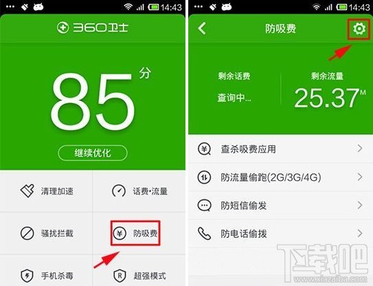 360手机安全卫士如何防吸费