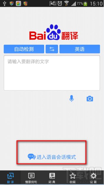 百度翻译怎么用语音翻译？