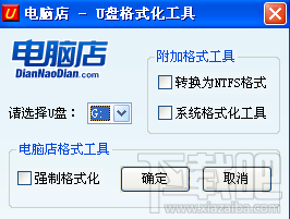 电脑店U盘格式化工具