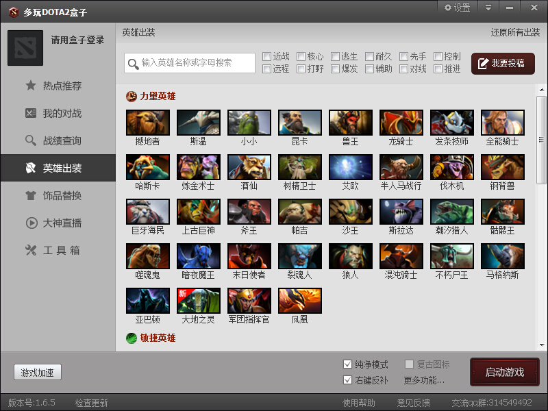 多玩DOTA2盒子1.8.15.0 官方版