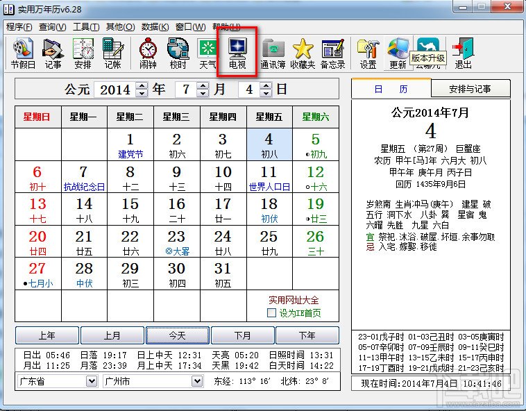 实用万年历怎么看电视