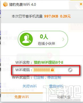 猎豹免费wifi怎么修改密码