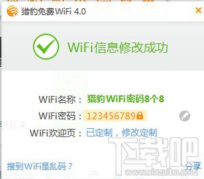 猎豹免费wifi怎么修改密码