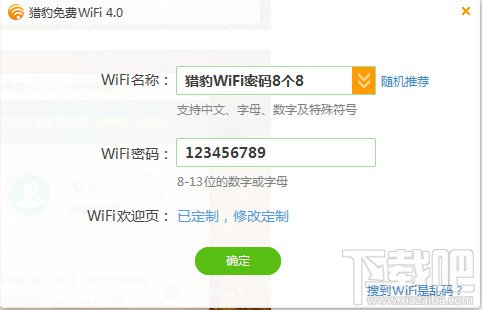 猎豹免费wifi怎么修改密码