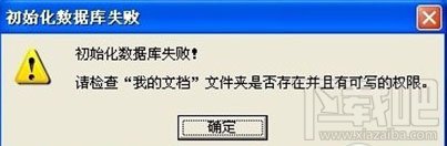 PP助手“初始化数据库失败“的解决方法