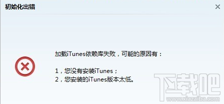 打开PP助手提示"加载iTunes依赖库失败"的解决方法