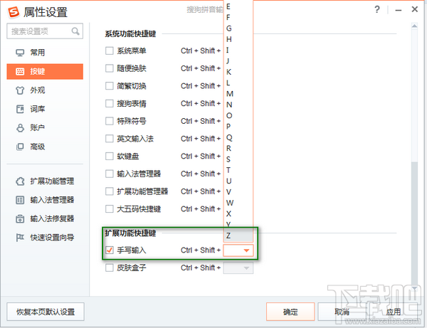 搜狗手写输入法快捷键怎么设置