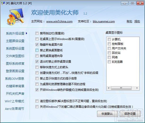 Windows7优化大师如何进行系统美化