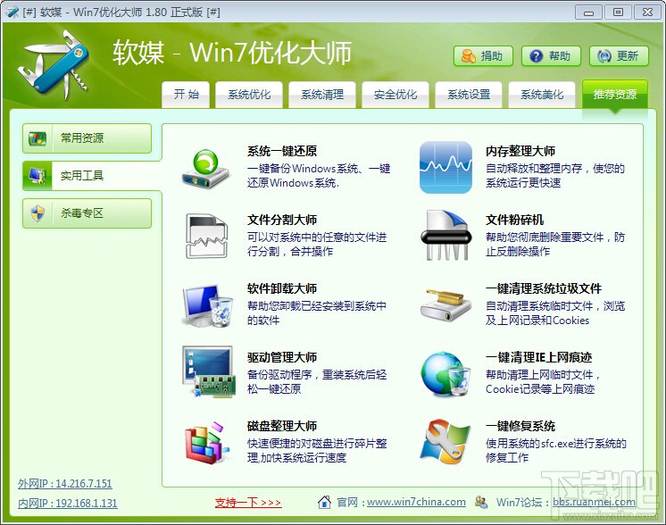 Windows7优化大师有哪些实用工具