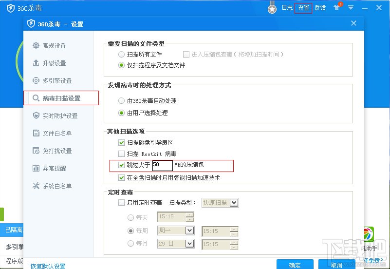 360杀毒软件如何设置超大文件不扫描