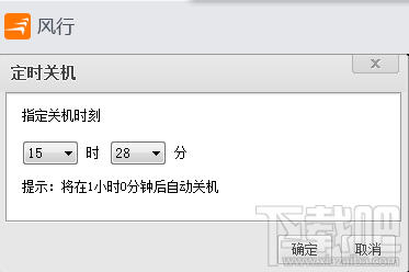 怎样设置风行播放器定时关机