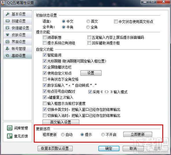 QQ五笔输入法怎样自动更新