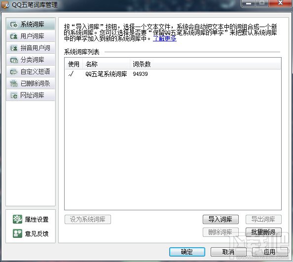 QQ五笔输入法词库管理