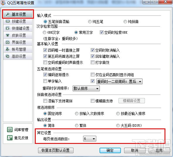 怎样设置QQ五笔输入法候选词个数
