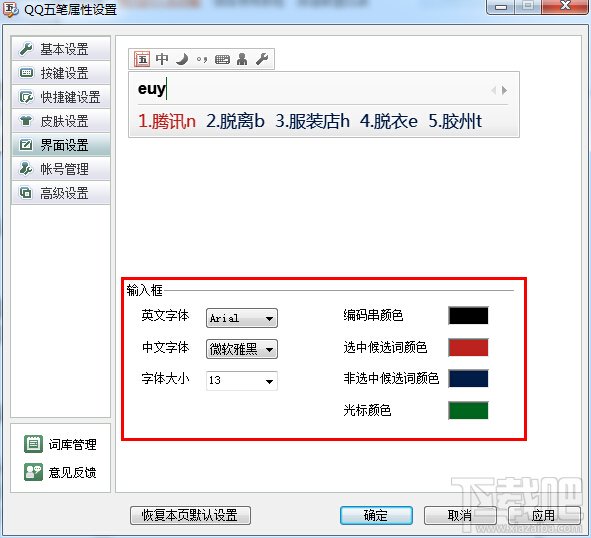 QQ五笔输入法外观和皮肤的设置