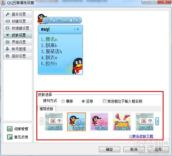 QQ五笔输入法外观和皮肤的设置