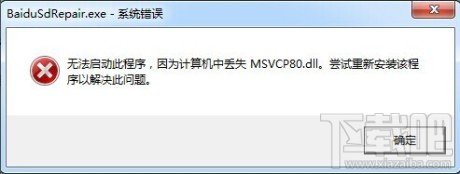 baidusdrepair.exe报错 msvcp80.dll丢失 腾讯电脑管家称百度杀毒可能造成安全隐患