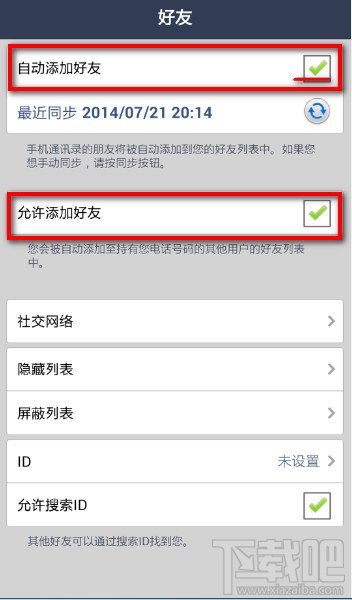 连我Line怎么取消自动添加好友