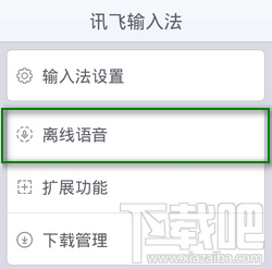 讯飞输入法离线语音怎么用